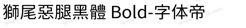 獅尾惡腿黑體 Bold字体转换